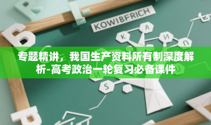 专题精讲,我国生产资料所有制深度解析-高考政治一轮复习必备课件 专题精讲,我国生产资料所有制深度解析-高考政治一轮复习必备课件