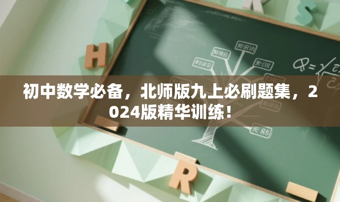 初中数学必备,北师版九上必刷题集,2024版精华训练! 初中数学必备,北师版九上必刷题集,2024版精华训练!