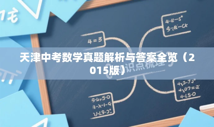 天津中考数学真题解析与答案全览(2015版) 天津中考数学真题解析与答案全览(2015版)