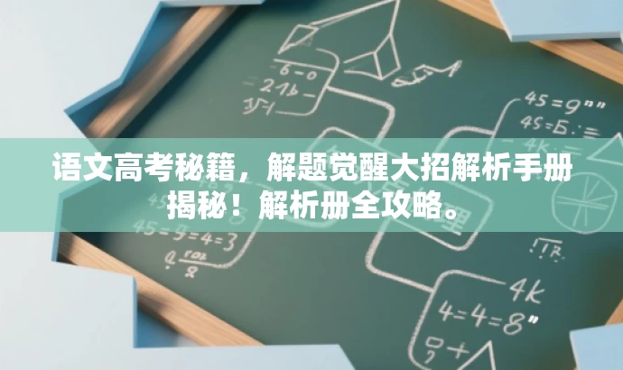 语文高考秘籍,解题觉醒大招解析手册揭秘!解析册全攻略。 语文高考秘籍,解题觉醒大招解析手册揭秘!解析册全攻略。