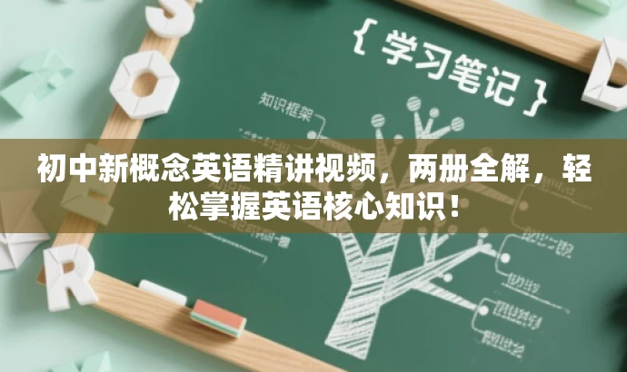 初中新概念英语精讲视频,两册全解,轻松掌握英语核心知识! 初中新概念英语精讲视频,两册全解,轻松掌握英语核心知识!