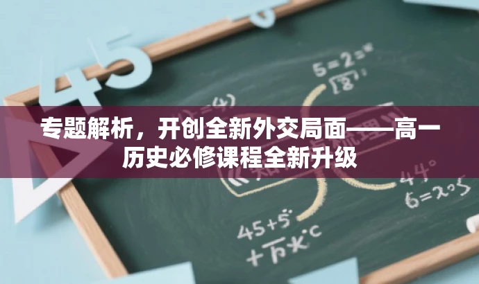 专题解析,开创全新外交局面——高一历史必修课程全新升级 专题解析,开创全新外交局面——高一历史必修课程全新升级
