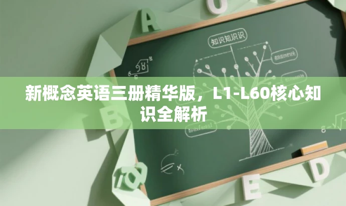 新概念英语三册精华版,L1-L60核心知识全解析 新概念英语三册精华版,L1-L60核心知识全解析