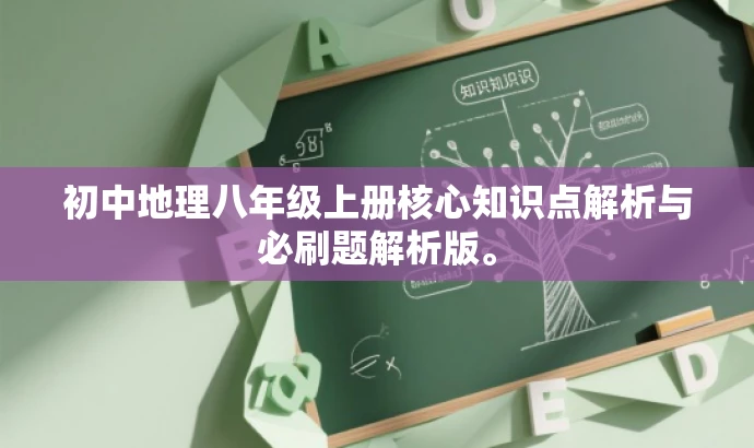 初中地理八年级上册核心知识点解析与必刷题解析版。 初中地理八年级上册核心知识点解析与必刷题解析版。