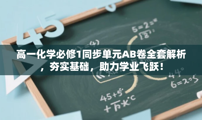 高一化学必修1同步单元AB卷全套解析，夯实基础，助力学业飞跃！