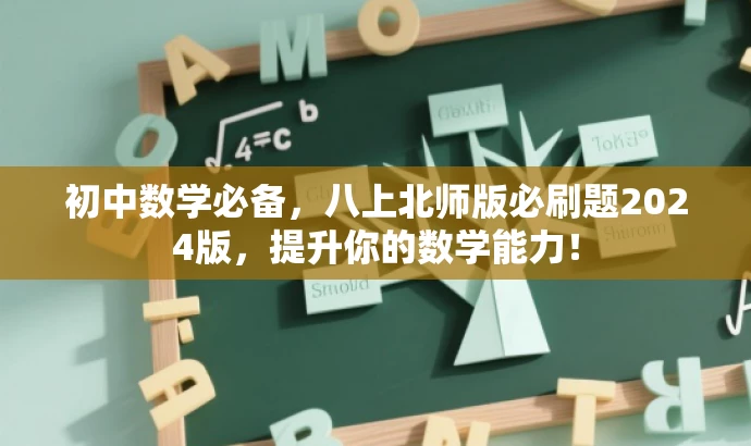 初中数学必备,八上北师版必刷题2024版,提升你的数学能力! 初中数学必备,八上北师版必刷题2024版,提升你的数学能力!