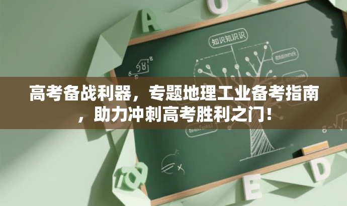 高考备战利器,专题地理工业备考指南,助力冲刺高考胜利之门! 高考备战利器,专题地理工业备考指南,助力冲刺高考胜利之门!