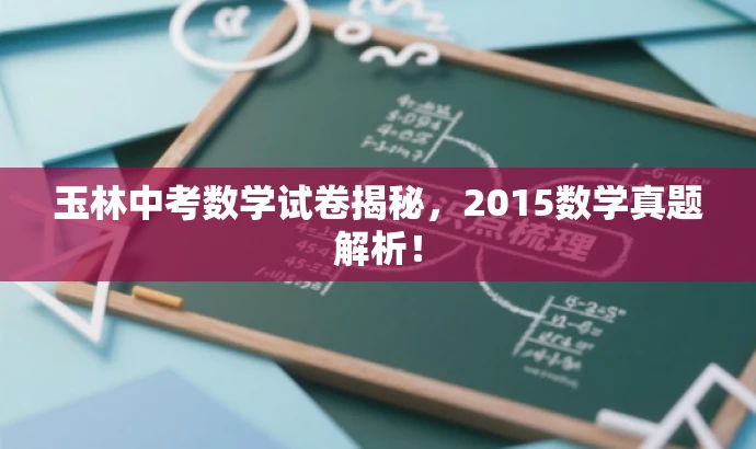 玉林中考数学试卷揭秘，2015数学真题解析！