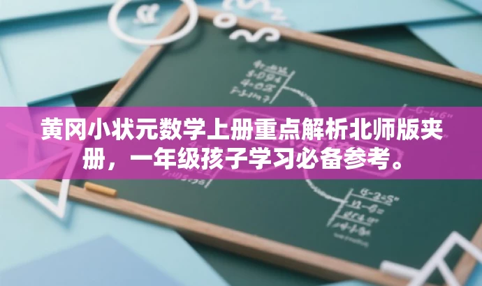 黄冈小状元数学上册重点解析北师版夹册，一年级孩子学习必备参考。