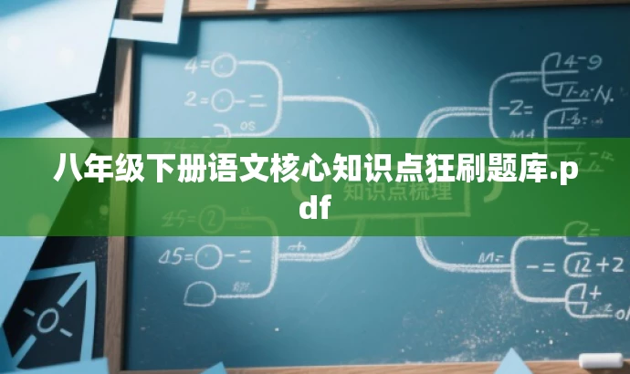 八年级下册语文核心知识点狂刷题库.pdf 八年级下册语文核心知识点狂刷题库.pdf