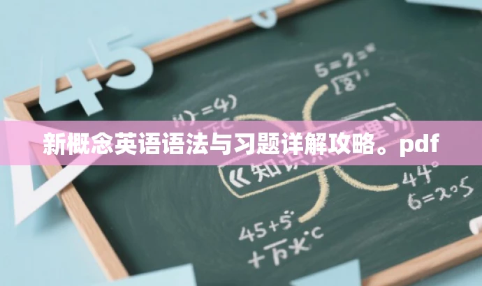 新概念英语语法与习题详解攻略。pdf 新概念英语语法与习题详解攻略。pdf