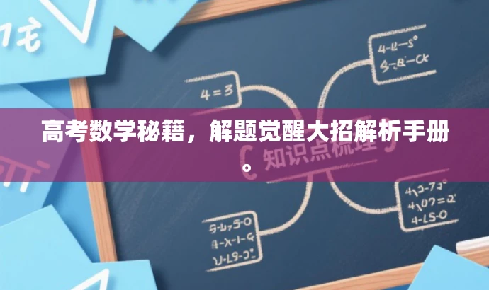 高考数学秘籍，解题觉醒大招解析手册。