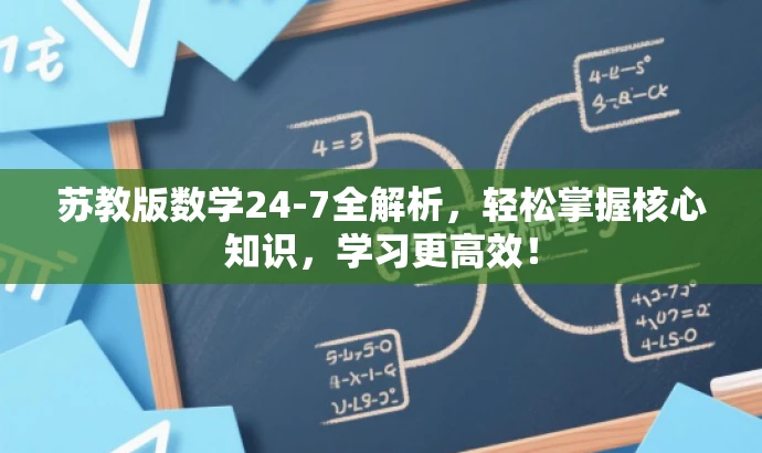 苏教版数学24-7全解析,轻松掌握核心知识,学习更高效! 苏教版数学24-7全解析,轻松掌握核心知识,学习更高效!