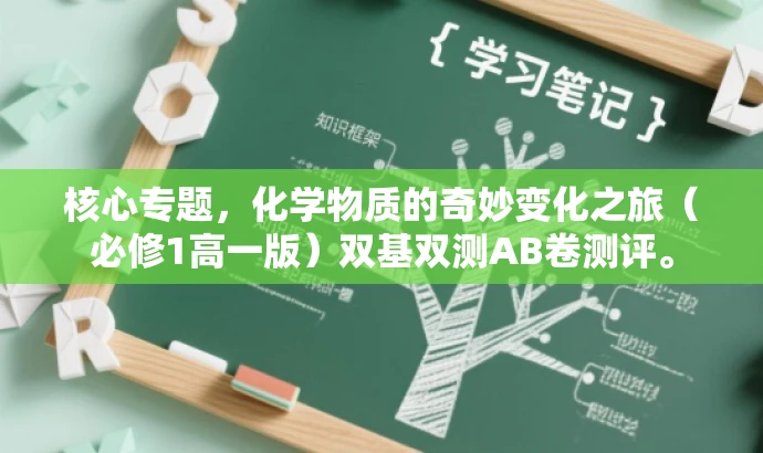 核心专题,化学物质的奇妙变化之旅(必修1高一版)双基双测AB卷测评。 核心专题,化学物质的奇妙变化之旅(必修1高一版)双基双测AB卷测评。