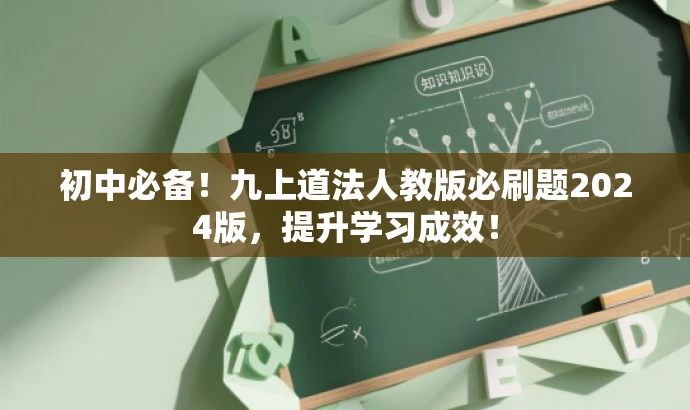 初中必备!九上道法人教版必刷题2024版,提升学习成效! 初中必备!九上道法人教版必刷题2024版,提升学习成效!