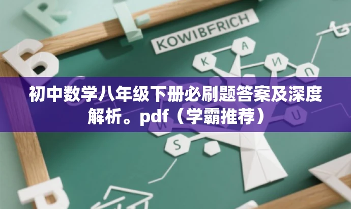 初中数学八年级下册必刷题答案及深度解析。pdf(学霸推荐) 初中数学八年级下册必刷题答案及深度解析。pdf(学霸推荐)