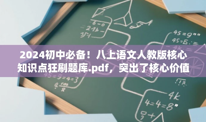 2024初中必备!八上语文人教版核心知识点狂刷题库.pdf,突出了核心价值和目标人群需求,同时语言简洁明了,具有吸引力。 2024初中必备!八上语文人教版核心知识点狂刷题库.pdf,突出了核心价值和目标人群需求,同时语言简洁明了,具有吸引力。