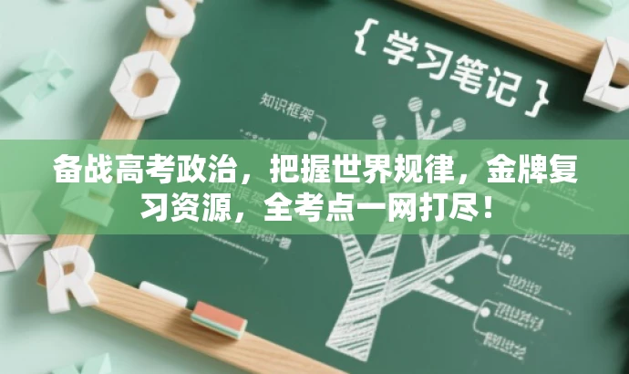 备战高考政治，把握世界规律，金牌复习资源，全考点一网打尽！
