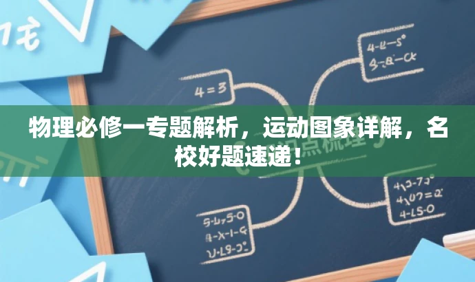 物理必修一专题解析,运动图象详解,名校好题速递! 物理必修一专题解析,运动图象详解,名校好题速递!