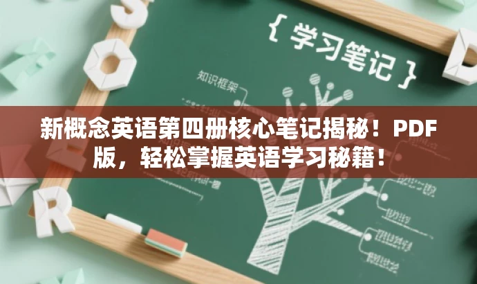 新概念英语第四册核心笔记揭秘！PDF版，轻松掌握英语学习秘籍！