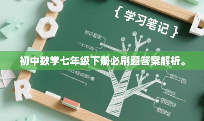 初中数学七年级下册必刷题答案解析。