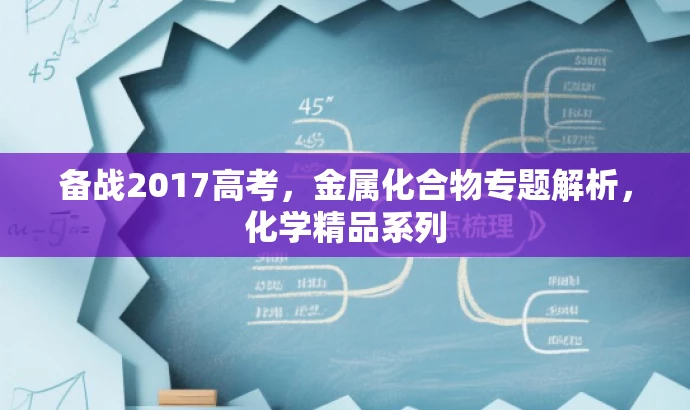 备战2017高考,金属化合物专题解析,化学精品系列 备战2017高考,金属化合物专题解析,化学精品系列
