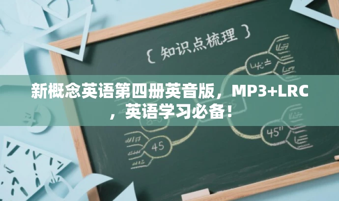 新概念英语第四册英音版，MP3+LRC，英语学习必备！