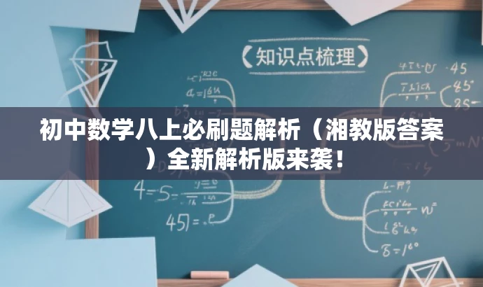 初中数学八上必刷题解析(湘教版答案)全新解析版来袭! 初中数学八上必刷题解析(湘教版答案)全新解析版来袭!