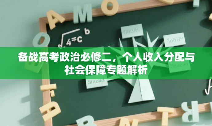 备战高考政治必修二,个人收入分配与社会保障专题解析 备战高考政治必修二,个人收入分配与社会保障专题解析
