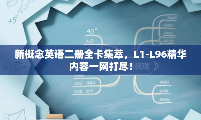 新概念英语二册全卡集萃，L1-L96精华内容一网打尽！