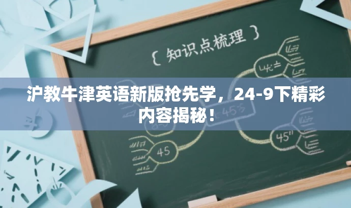 沪教牛津英语新版抢先学,24-9下精彩内容揭秘! 沪教牛津英语新版抢先学,24-9下精彩内容揭秘!