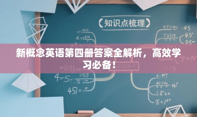 新概念英语第四册答案全解析,高效学习必备! 新概念英语第四册答案全解析,高效学习必备!