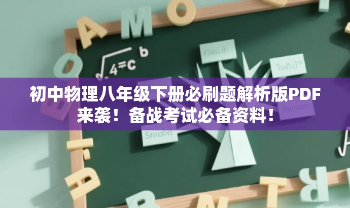 初中物理八年级下册必刷题解析版PDF来袭！备战考试必备资料！