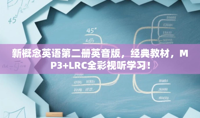 新概念英语第二册英音版,经典教材,MP3+LRC全彩视听学习! 新概念英语第二册英音版,经典教材,MP3+LRC全彩视听学习!