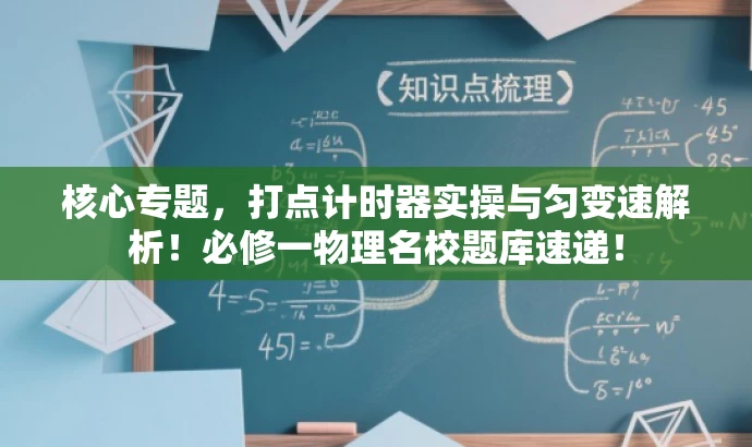 核心专题,打点计时器实操与匀变速解析!必修一物理名校题库速递! 核心专题,打点计时器实操与匀变速解析!必修一物理名校题库速递!