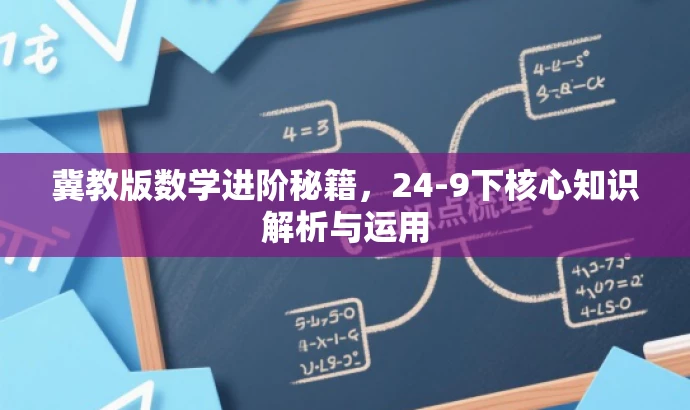 冀教版数学进阶秘籍,24-9下核心知识解析与运用 冀教版数学进阶秘籍,24-9下核心知识解析与运用