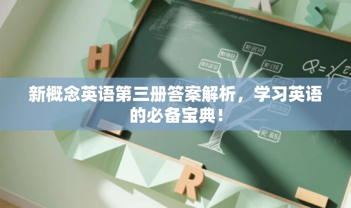 新概念英语第三册答案解析,学习英语的必备宝典! 新概念英语第三册答案解析,学习英语的必备宝典!
