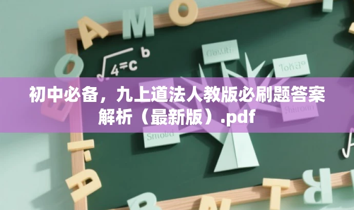 初中必备,九上道法人教版必刷题答案解析(最新版).pdf 初中必备,九上道法人教版必刷题答案解析(最新版).pdf