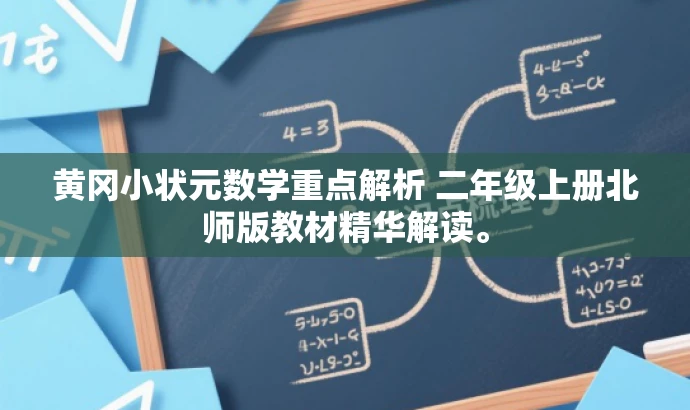 黄冈小状元数学重点解析 二年级上册北师版教材精华解读。 黄冈小状元数学重点解析 二年级上册北师版教材精华解读。