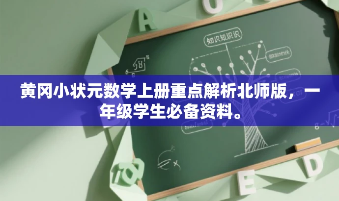 黄冈小状元数学上册重点解析北师版,一年级学生必备资料。 黄冈小状元数学上册重点解析北师版,一年级学生必备资料。
