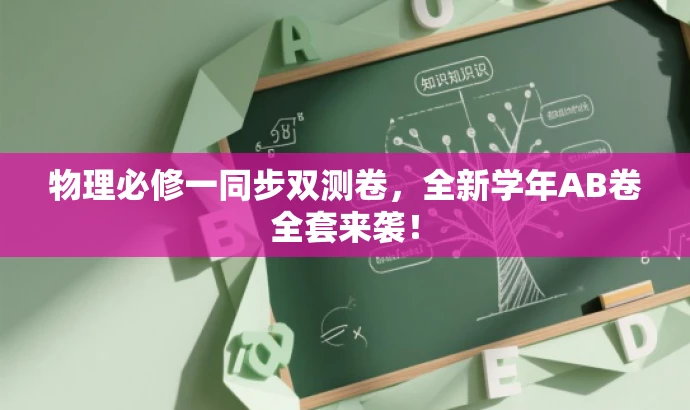 物理必修一同步双测卷,全新学年AB卷全套来袭! 物理必修一同步双测卷,全新学年AB卷全套来袭!