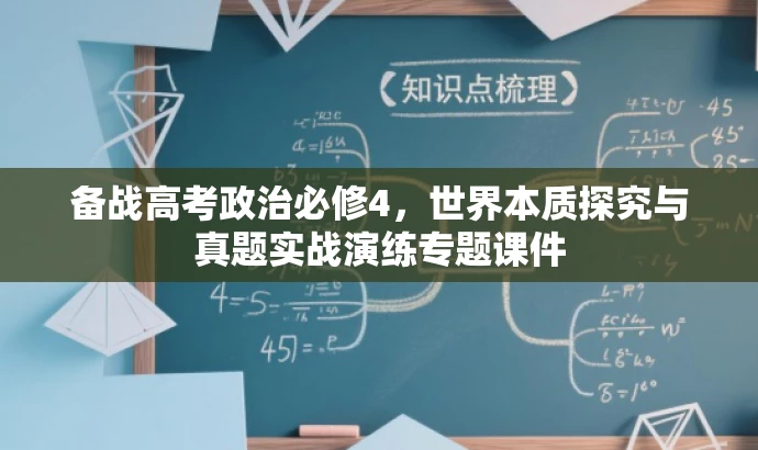 备战高考政治必修4，世界本质探究与真题实战演练专题课件
