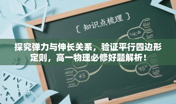 探究弹力与伸长关系,验证平行四边形定则,高一物理必修好题解析! 探究弹力与伸长关系,验证平行四边形定则,高一物理必修好题解析!