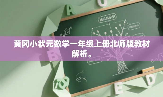 黄冈小状元数学一年级上册北师版教材解析。 黄冈小状元数学一年级上册北师版教材解析。