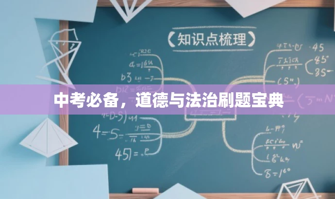 中考必备,道德与法治刷题宝典 中考必备,道德与法治刷题宝典