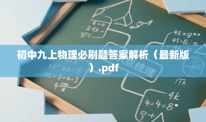 初中九上物理必刷题答案解析（最新版）.pdf