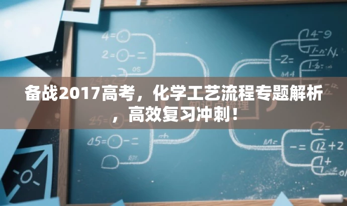 备战2017高考,化学工艺流程专题解析,高效复习冲刺! 备战2017高考,化学工艺流程专题解析,高效复习冲刺!