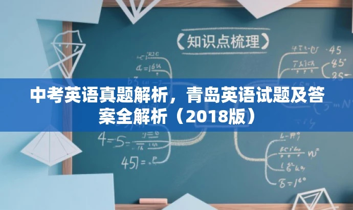 中考英语真题解析,青岛英语试题及答案全解析(2018版) 中考英语真题解析,青岛英语试题及答案全解析(2018版)