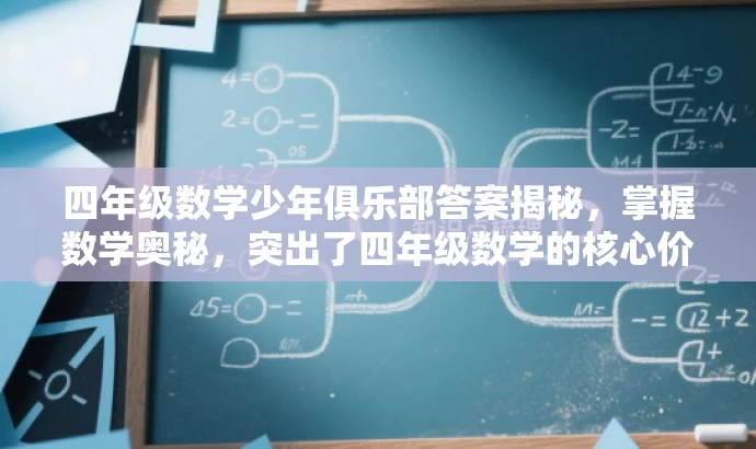 四年级数学少年俱乐部答案揭秘,掌握数学奥秘,突出了四年级数学的核心价值,同时使用了少年俱乐部和答案揭秘等词汇来吸引目标人群的注意力,语言简洁有吸引力。 四年级数学少年俱乐部答案揭秘,掌握数学奥秘,突出了四年级数学的核心价值,同时使用了少年俱乐部和答案揭秘等词汇来吸引目标人群的注意力,语言简洁有吸引力。