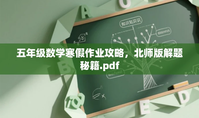 五年级数学寒假作业攻略,北师版解题秘籍.pdf 五年级数学寒假作业攻略,北师版解题秘籍.pdf